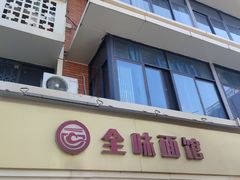 -全味面馆