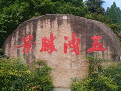 -五泄景区