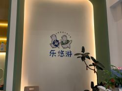 -乐悠游儿童游泳馆(宝安妇幼店)