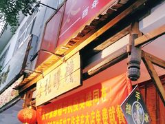 门面-张醪糟(街子店)