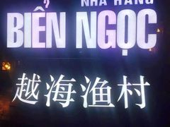 -越海渔村