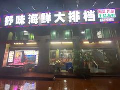 -舒味姜母鸭·沙茶面(湖里店)