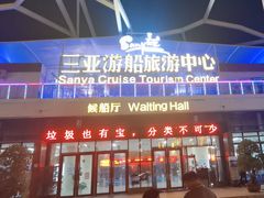 -三亚游船旅游中心(三亚鹿回头游艇游船公共码头店)