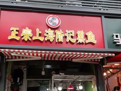 门面-正宗上海沈记熏鱼(木匠营小区店)