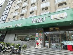 -黑窑厂糖油饼烤鸭·清真菜(黑窑厂街店)