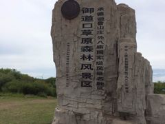 -塞罕坝国家级自然保护区