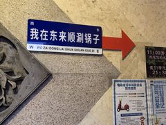 -东来顺饭庄(王府井步行街店)