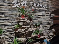-姜君·千岛湖鱼头馆(浦东大道店)