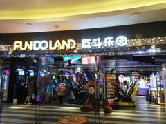 -反斗乐园(领展中心城店)