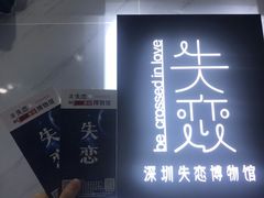 -深圳失恋博物馆再见前任(汇商名苑店)