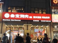 -叁宝烤肉• 西安烧烤(凤城十二路店)