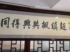 -同得兴 Since·1995 传统苏式面馆(十全街店)