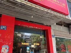 -吾家香港烧腊专门店