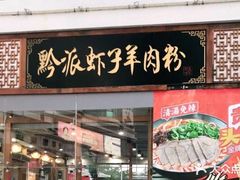 门面-黔派·虾子羊肉粉·小吃(佳宁娜广场店)