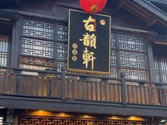 -古韵轩·江浙融合菜(梁溪店)