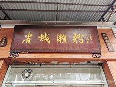 -省城濑粉(龙津店)