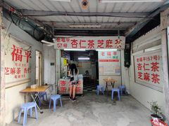 门面-老福平张记杏仁茶芝麻茶