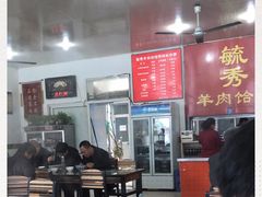 大堂-毓秀羊肉饸饹(芝川店)