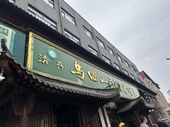 -清真马杰山牛肉汤馆