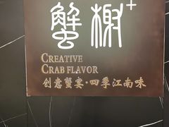 -蟹榭·本帮江浙菜·蟹宴(大宁久光商场店)