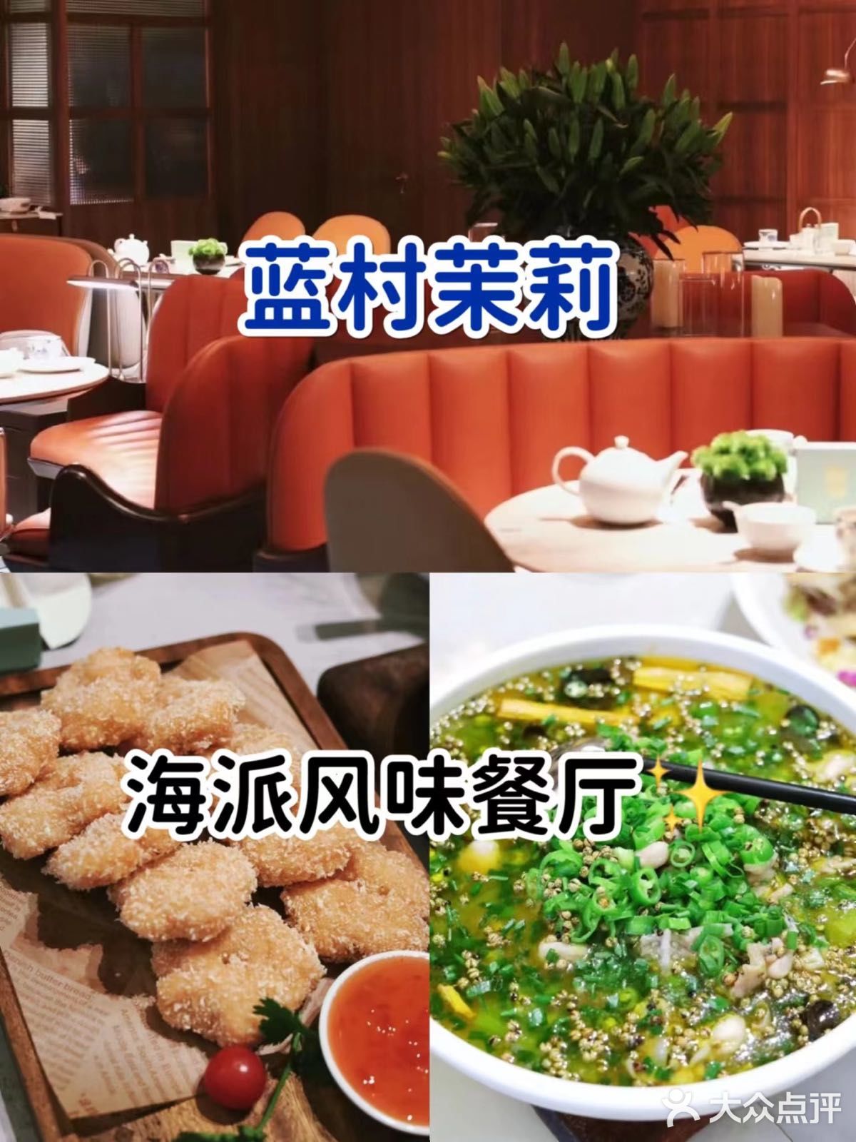 一家有情调的餐厅海派融合餐厅——蓝村茉莉