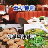 一家有情调的餐厅海派融合餐厅——蓝村茉莉