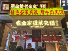 -老金家蛋菜夹馍(西安总店)