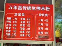 -万年昌传统榨粉店(蒲庙总店)