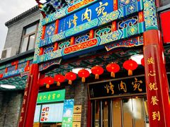 -烤肉宛饭庄(北新桥店)