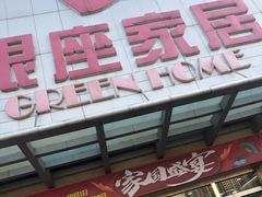 -银座家居店(北园店)