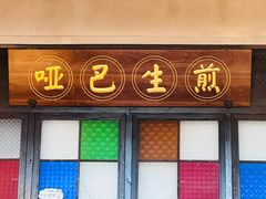 -哑巴生煎(临顿路店)