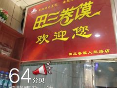 门面-田三卷馍(人民中路店)