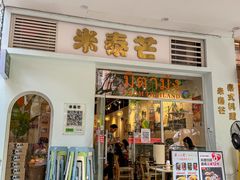-米泰芒·东南亚料理(体育西店)