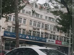 -北戴河庆山饭店·海鲜砂锅粥(北戴河黑石路店)