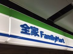 -全家便利店(花园路店)