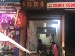 门面-盔盔仔方酥锅盔(什字上街店)