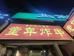 -老红桥炸灌肠牛肚锅烧烤(定福庄店)