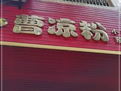 门面-曹凉粉(西正街店)