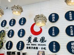 -贵凤凰贵州米粉(五道口店)