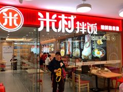 -米村拌饭(东方新天地店)