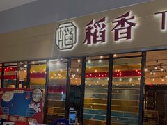 门面-稻香饭店(IFS国金中心店)