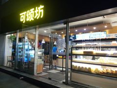 门面-可颂坊(中心书城店)
