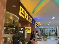 -巴奴毛肚火锅(悠唐购物中心店)