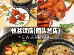 -啊杞恒益饭店(南头总店)