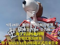 -史努比缤纷世界
