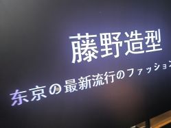 -藤野造型
