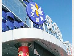-天丰利生活MALL(和平里店)