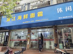 -清江海鲜面霸(东浦店)