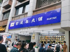 -宫廷糕点铺(人民中路店)