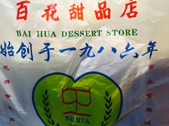 -百花传统甜品店(原址店)